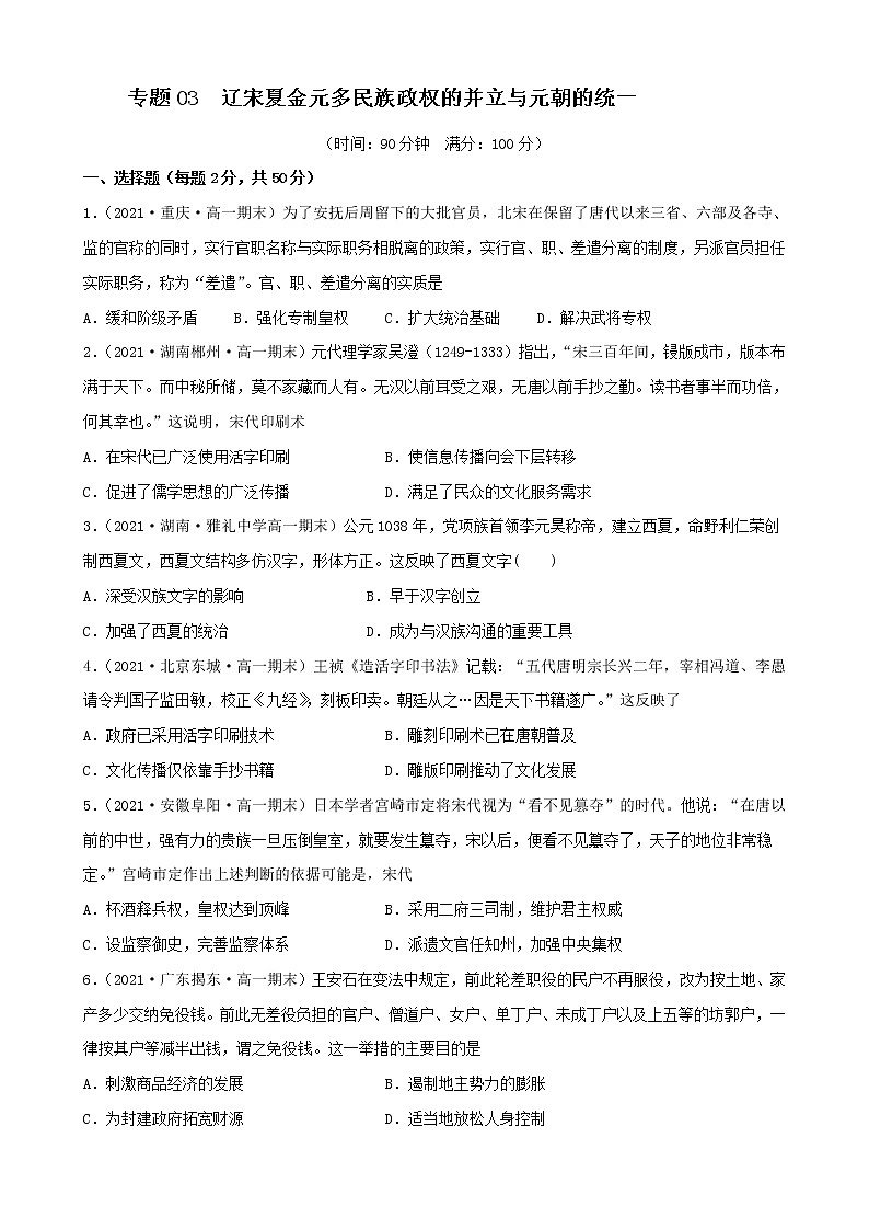 【期末全复习】统编版历史（中外历史纲要上）期末备考-专题03： 辽宋夏金元多民族政权的并立与元朝的统一（专题测试）（原卷版）第1页