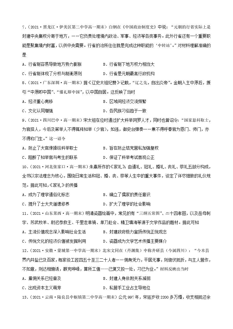 【期末全复习】统编版历史（中外历史纲要上）期末备考-专题03： 辽宋夏金元多民族政权的并立与元朝的统一（专题测试）（原卷版）第2页