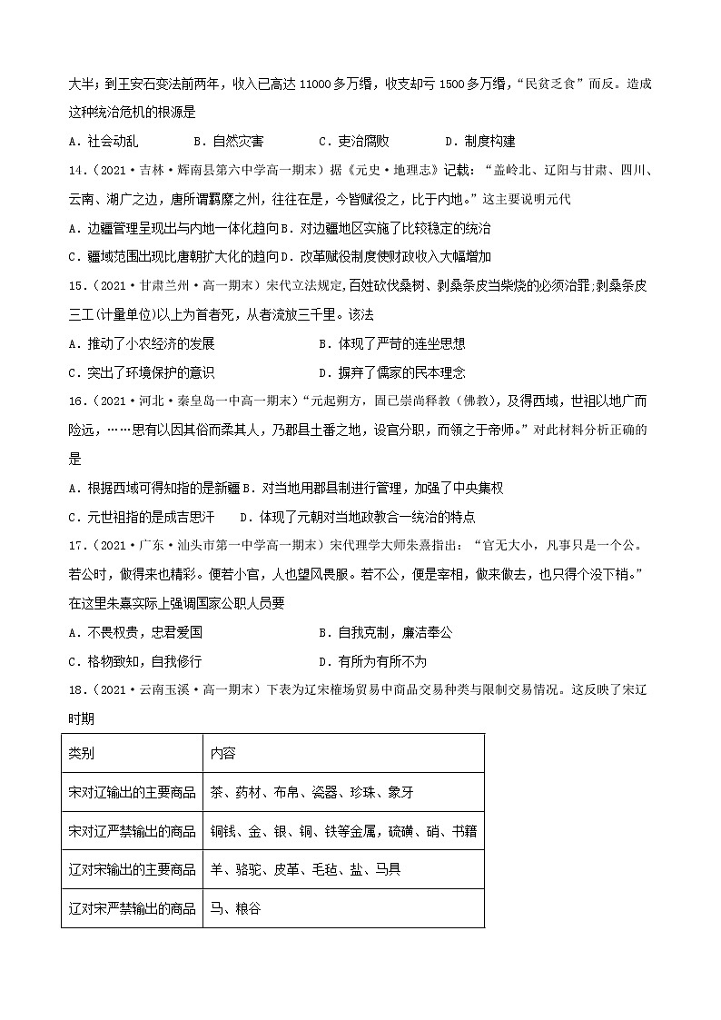 【期末全复习】统编版历史（中外历史纲要上）期末备考-专题03： 辽宋夏金元多民族政权的并立与元朝的统一（专题测试）（原卷版）第3页