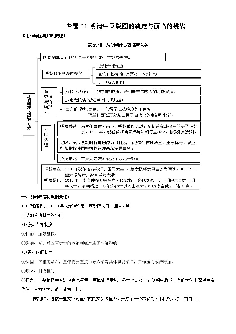 【期末全复习】统编版历史（中外历史纲要上）期末备考-专题04：明清中国版图的奠定与面临的挑战（知识点串讲）第1页
