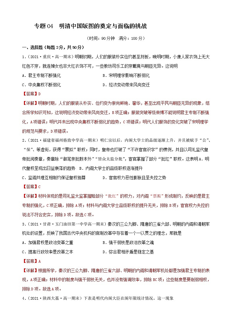 【期末全复习】统编版历史（中外历史纲要上）期末备考-专题04： 明清中国版图的奠定与面临的挑战（专题测试）（解析版）第1页