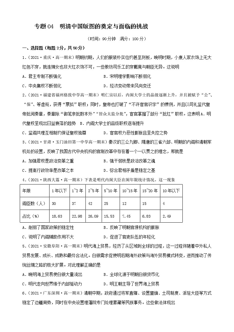 【期末全复习】统编版历史（中外历史纲要上）期末备考-专题04： 明清中国版图的奠定与面临的挑战（专题测试）（原卷版）第1页