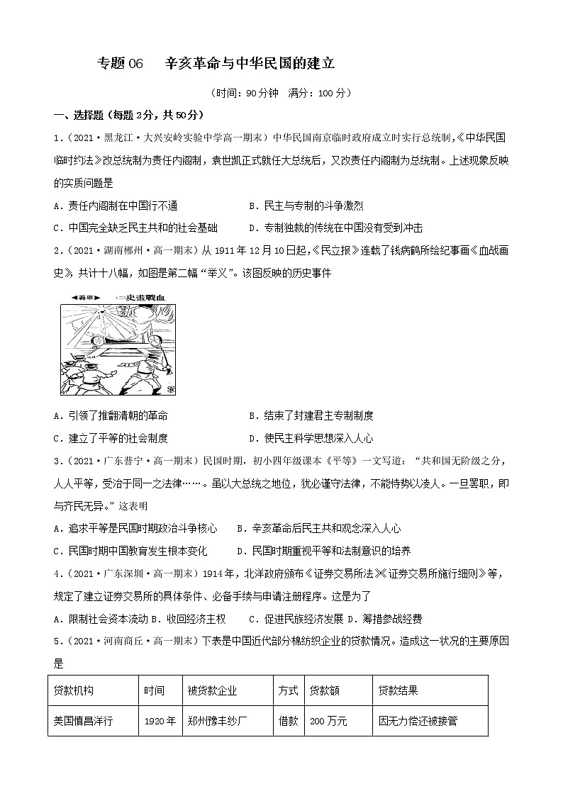 【期末全复习】统编版历史（中外历史纲要上）期末备考-专题06：辛亥革命与中华民国的建立（专题测试）01
