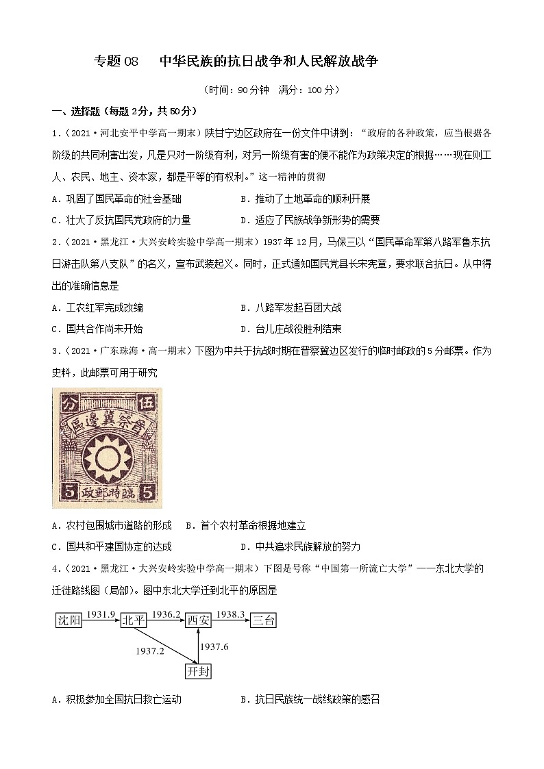 【期末全复习】统编版历史（中外历史纲要上）期末备考-专题08： 中华民族的抗日战争和人民解放战争（专题测试）（原卷版）第1页