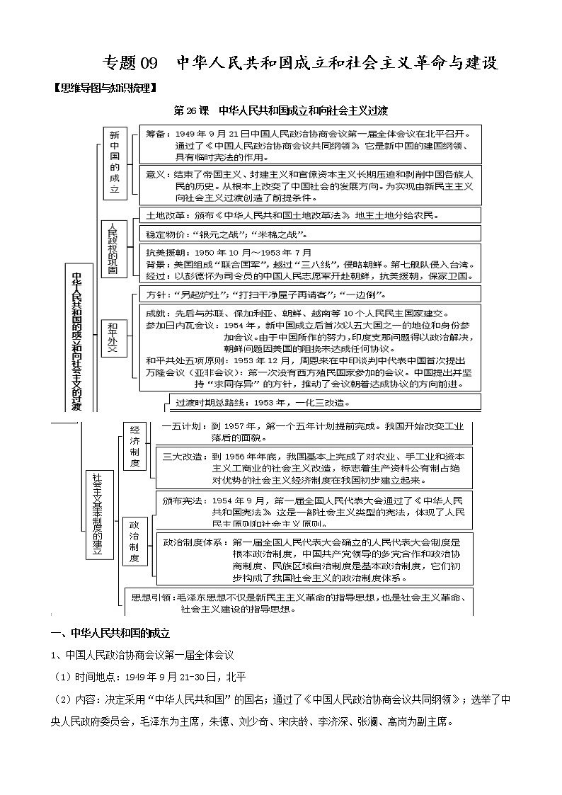 【期末全复习】统编版历史（中外历史纲要上）期末备考-专题09：中华人民共和国成立和社会主义革命与建设（知识点串讲）01