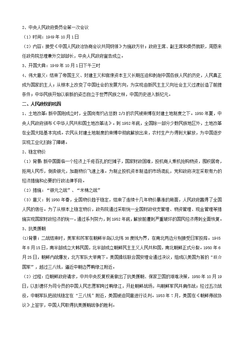 【期末全复习】统编版历史（中外历史纲要上）期末备考-专题09：中华人民共和国成立和社会主义革命与建设（知识点串讲）02