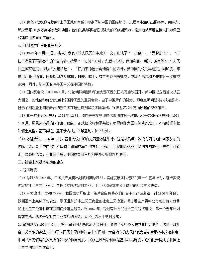 【期末全复习】统编版历史（中外历史纲要上）期末备考-专题09：中华人民共和国成立和社会主义革命与建设（知识点串讲）03