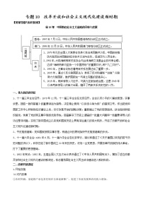 【期末全复习】统编版历史（中外历史纲要上）期末备考-专题10：改革开放和社会主义现代化建设新时期（知识点串讲）