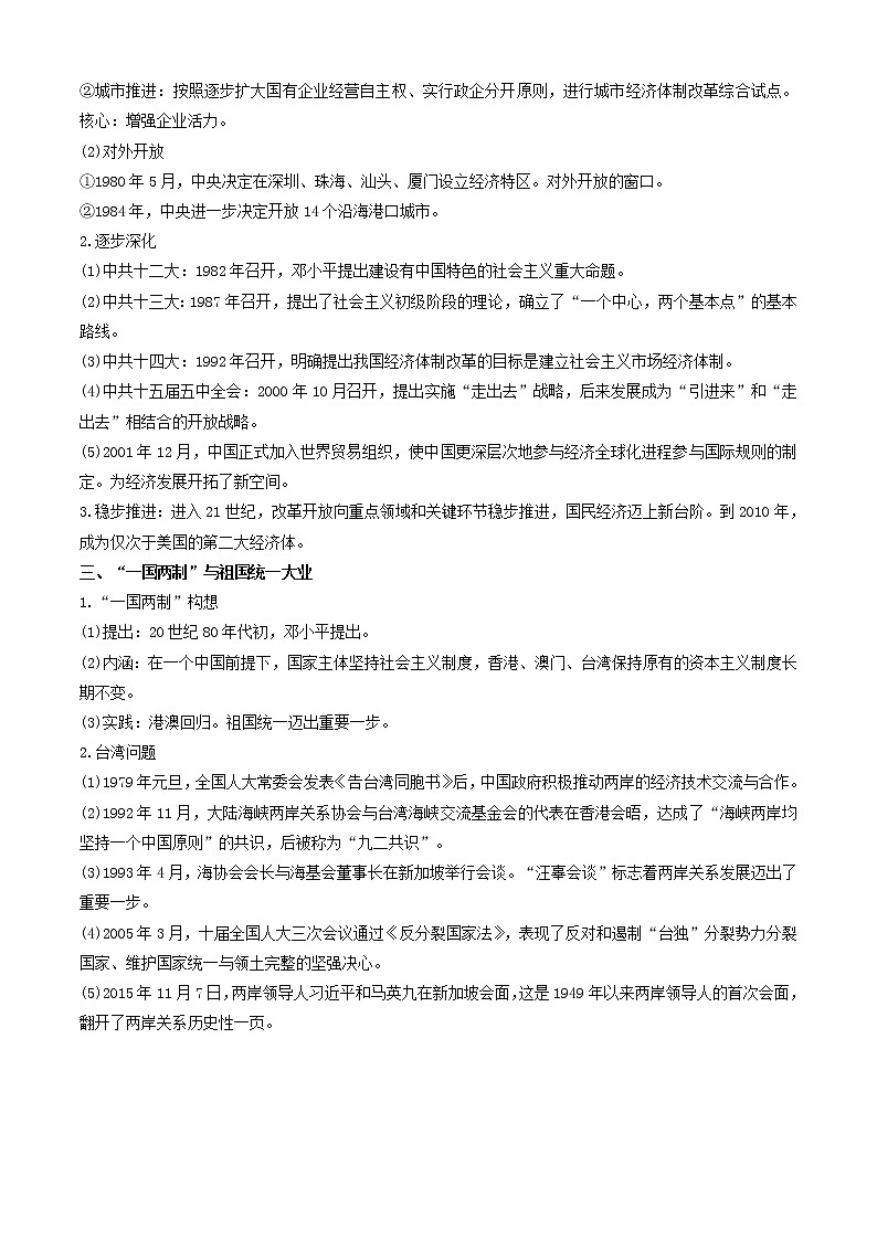 【期末全复习】统编版历史（中外历史纲要上）期末备考-专题10：改革开放和社会主义现代化建设新时期（知识点串讲）02