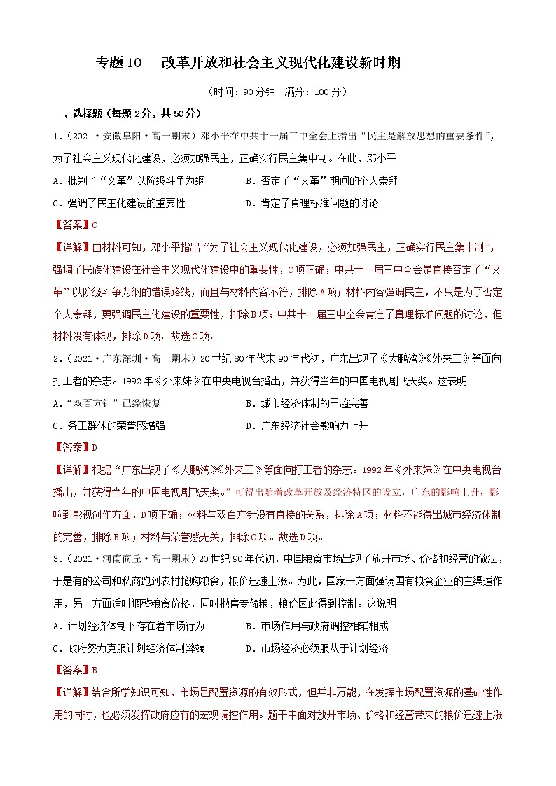 【期末全复习】统编版历史（中外历史纲要上）期末备考-专题10：改革开放和社会主义现代化建设新时期（专题测试）01