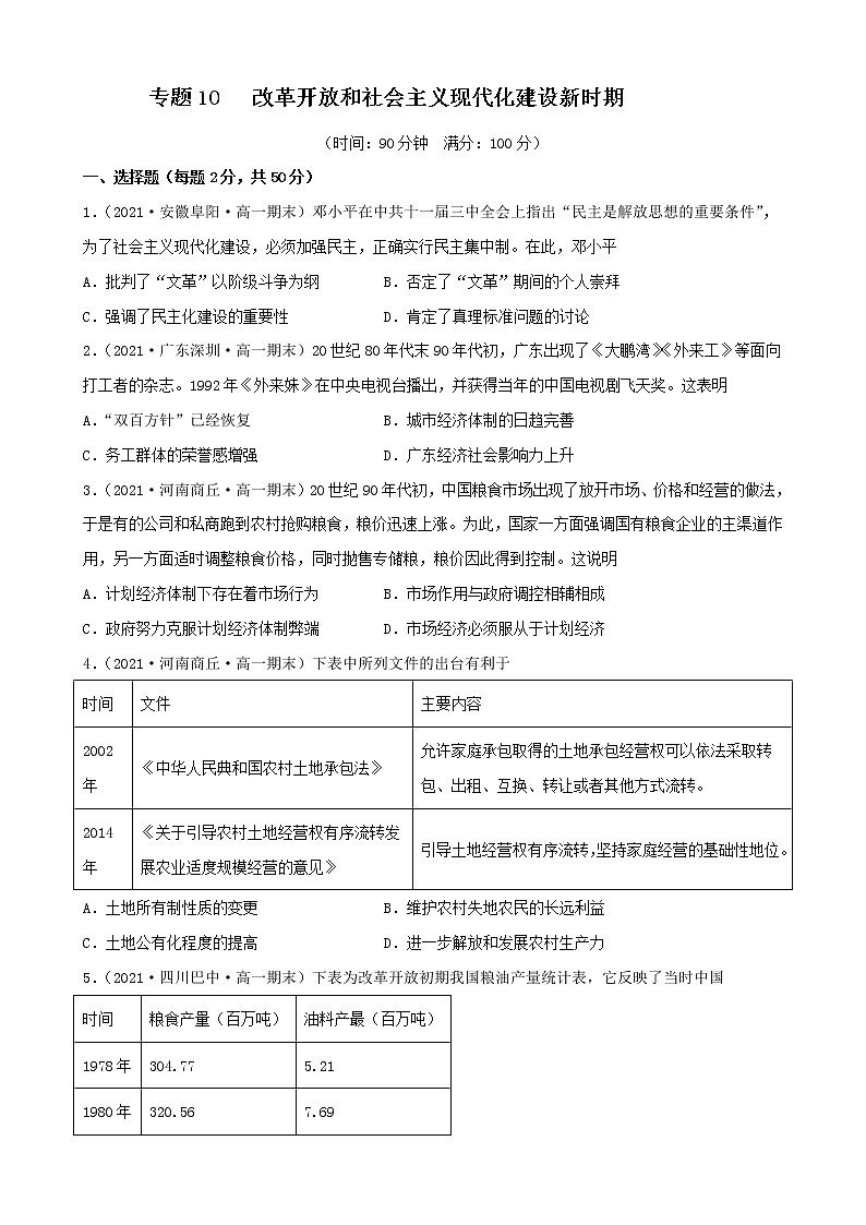 【期末全复习】统编版历史（中外历史纲要上）期末备考-专题10：改革开放和社会主义现代化建设新时期（专题测试）01