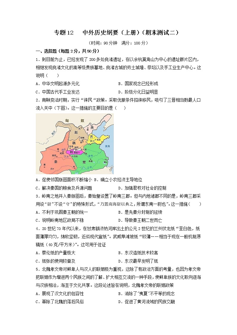 【期末全复习】统编版历史（中外历史纲要上）期末备考-期末测试卷二（原卷版）第1页