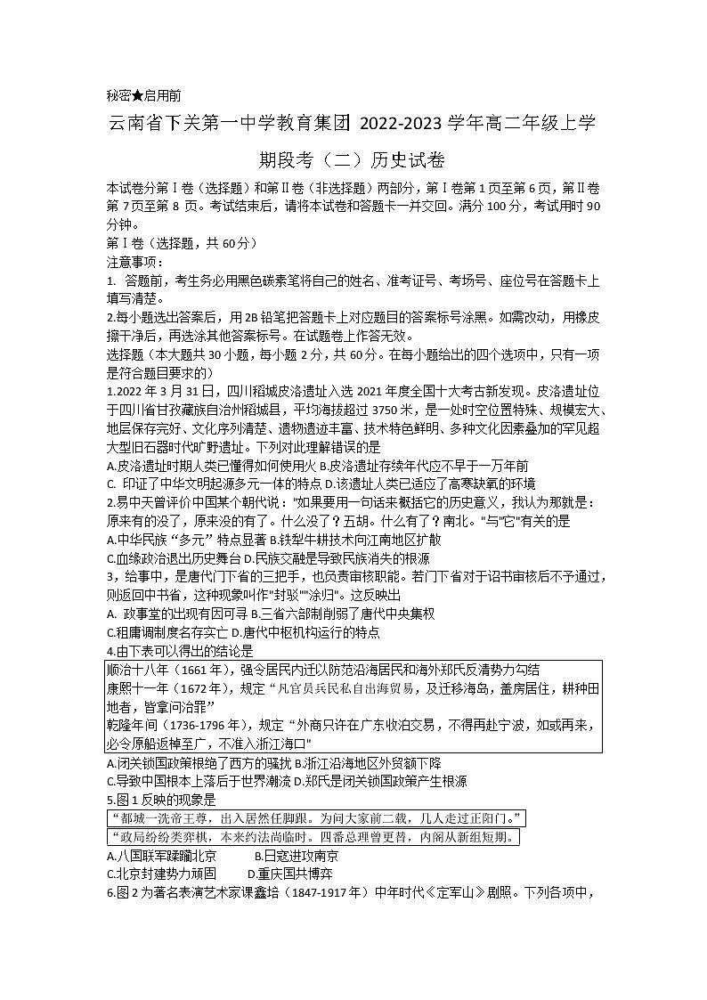 云南省下关第一中学教育集团2022-2023学年高二上学期段考（二）历史试卷第1页