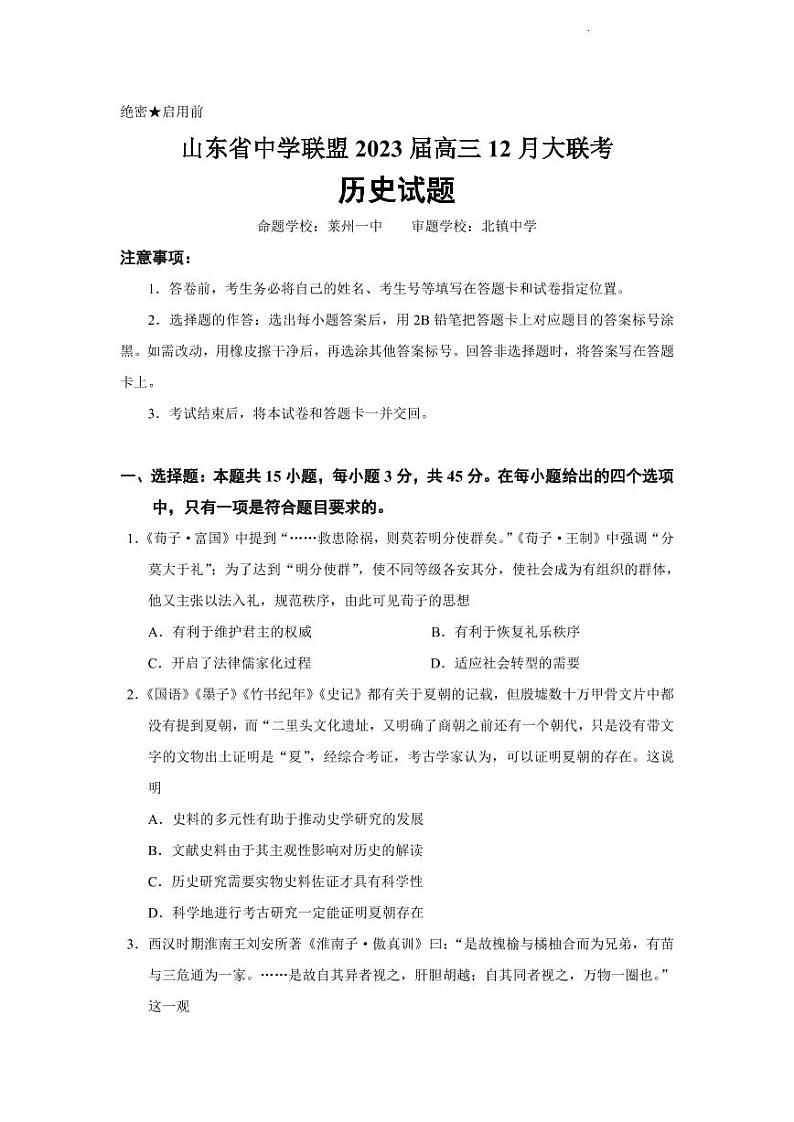 山东中学联盟高三上学期12月百校联考历史试题及答案01