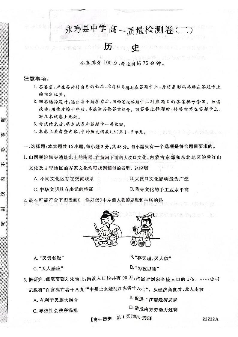 陕西省宝鸡市教育联盟2022-2023学年高一历史上学期质量检测（二）（PDF版附答案）第1页