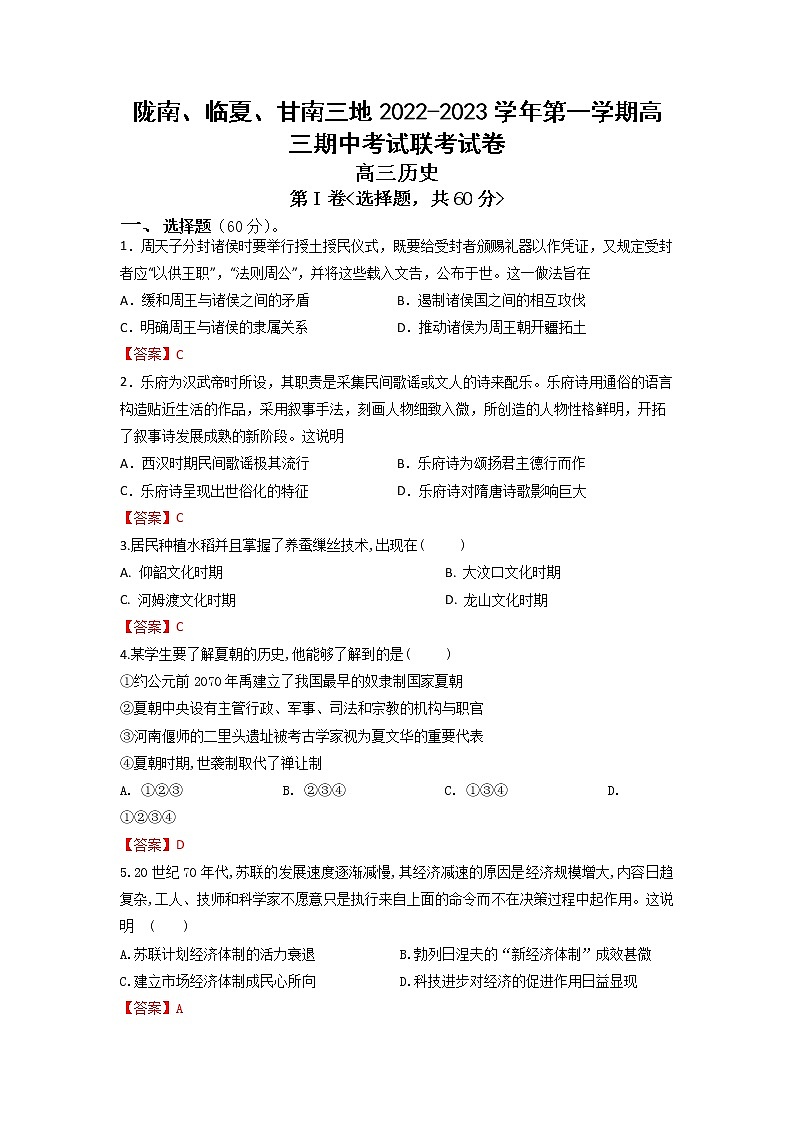 甘肃省陇南市等三地2023届高三历史上学期期中联考试题（Word版附答案）01