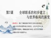 第7课 全球联系的初步建立与世界格局的演变课件---2022-2023学年高中历史统编版必修中外历史纲要下册