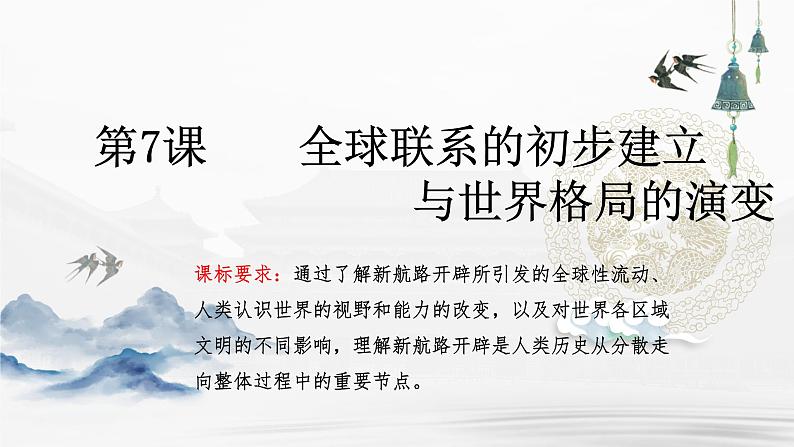 第7课 全球联系的初步建立与世界格局的演变课件---2022-2023学年高中历史统编版必修中外历史纲要下册第1页