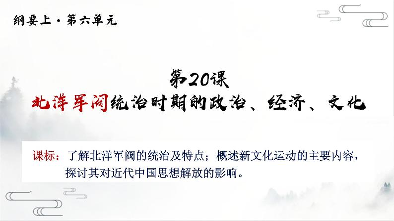 第20课 北洋军阀统治时期的政治、经济与文化课件---2022-2023学年高中历史统编版必修中外历史纲要上册02