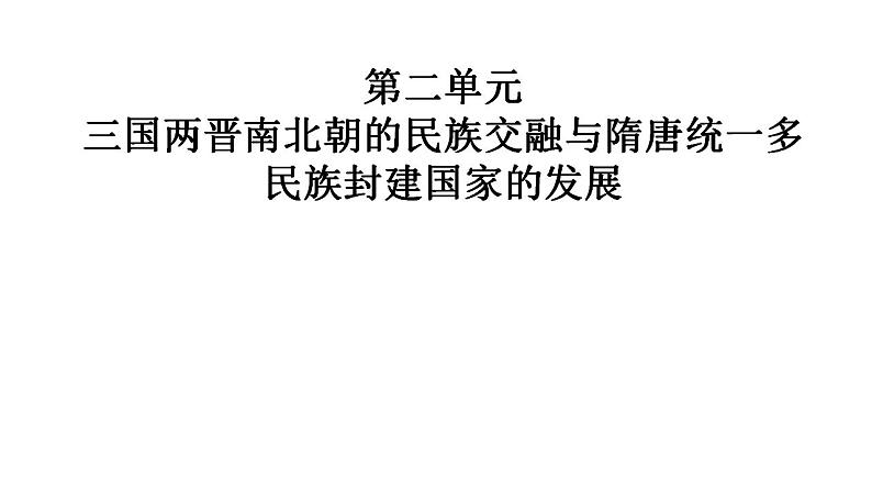 第二单元 三国两晋南北朝的民族交融与隋唐统一多民族封建国家的发展  复习课件---2022-2023学年高中历史统编版必修中外历史纲要上册第1页