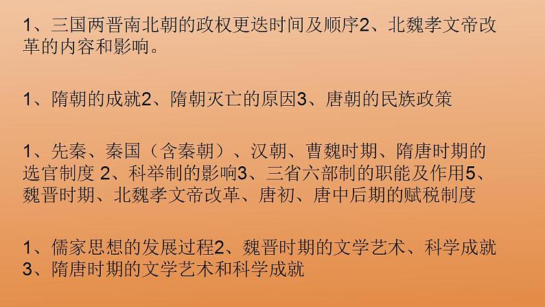 第二单元 三国两晋南北朝的民族交融与隋唐统一多民族封建国家的发展  复习课件---2022-2023学年高中历史统编版必修中外历史纲要上册第2页