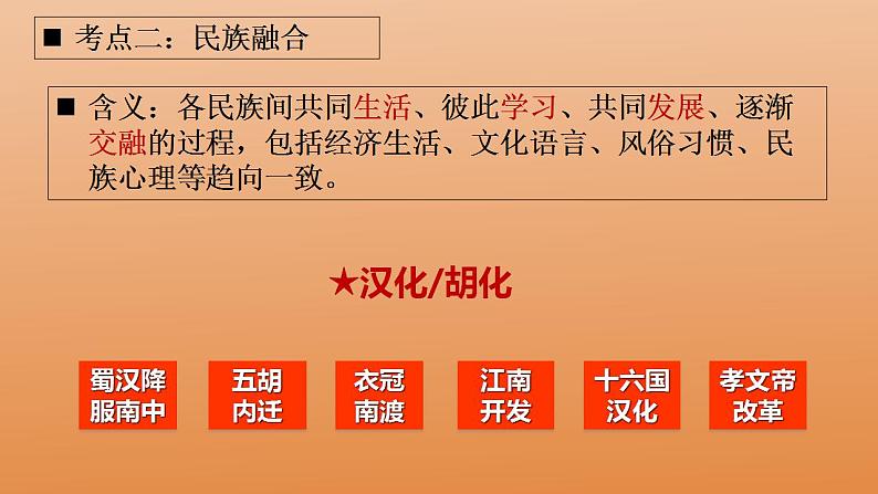 第二单元 三国两晋南北朝的民族交融与隋唐统一多民族封建国家的发展  复习课件---2022-2023学年高中历史统编版必修中外历史纲要上册第6页