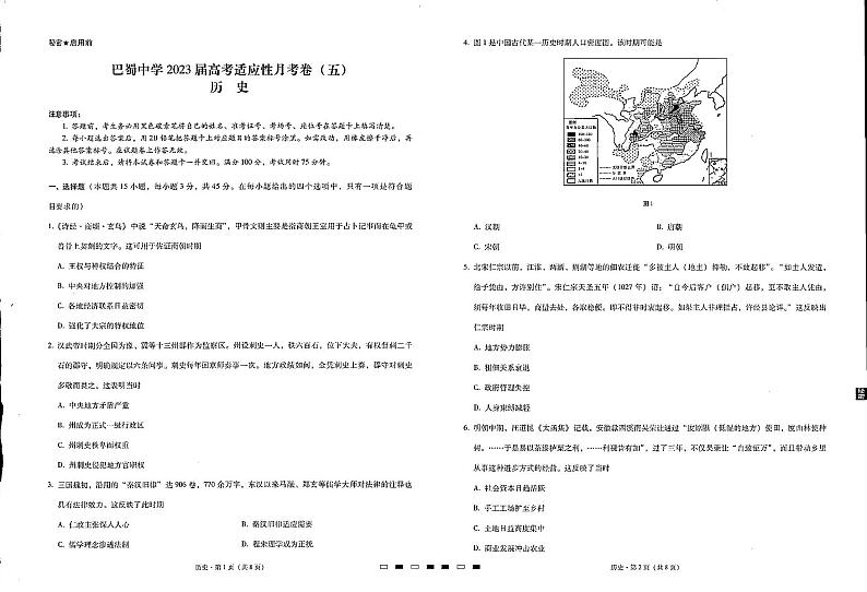 重庆巴蜀中学2023届高考历史适应性月考试卷（五）（PDF版附答案）第1页