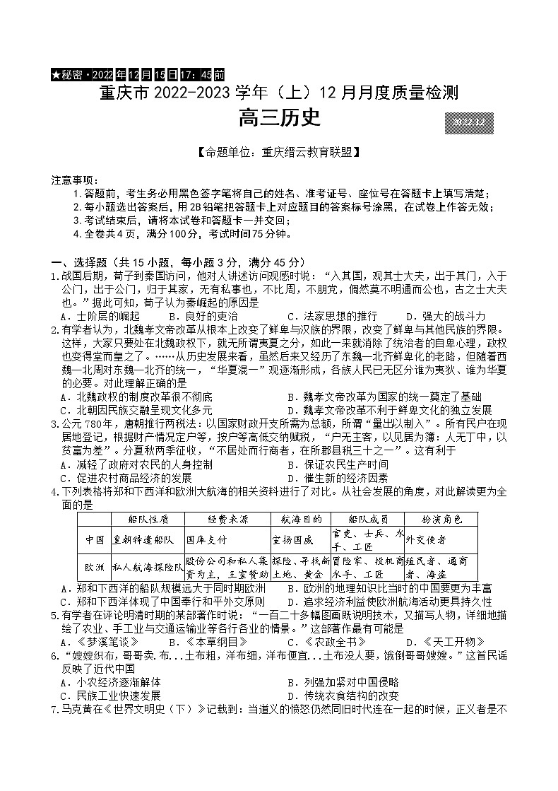 2023重庆市缙云教育联盟高三上学期12月联考历史含答案 试卷01