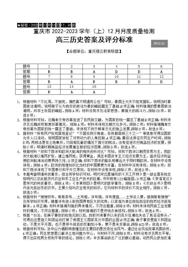 2023重庆市缙云教育联盟高三上学期12月联考历史含答案 试卷01