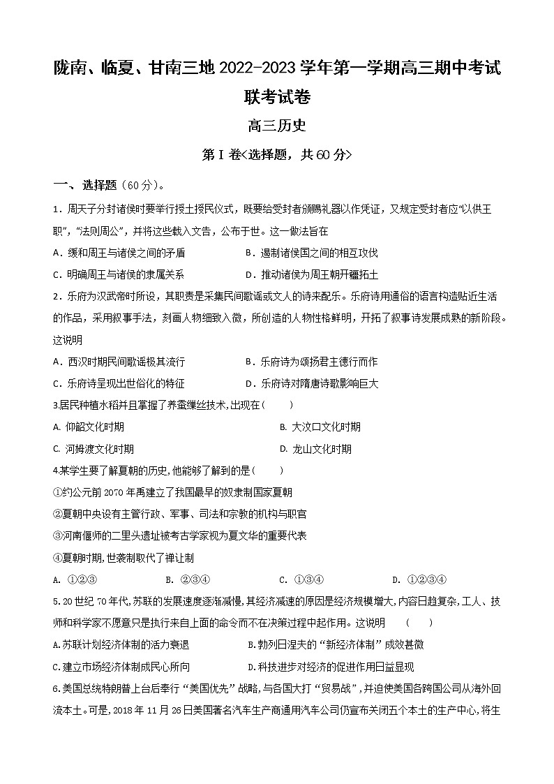 甘肃省陇南市等三地2022-2023学年高三上学期期中联考历史试题第1页
