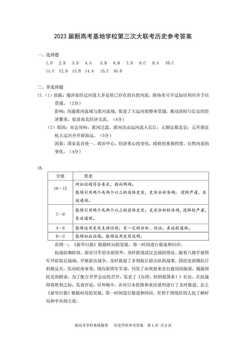 2023届新高考基地学校2022-2023学年高三第三次大联考历史参考答案）第1页