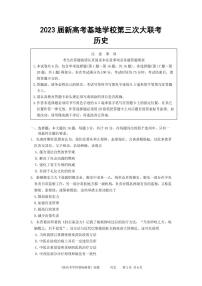 2023江苏省新高考基地学校高三上学期第三次大联考历史试题可编辑PDF版含答案