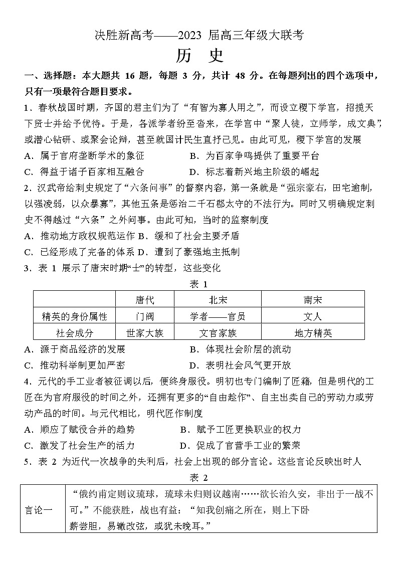 2023江苏决胜新高考高三上学期12月大联考试题历史含解析01