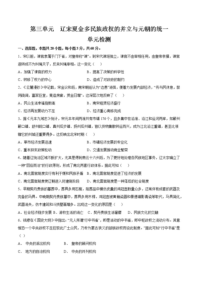 【期末综合复习】统编版历史（中外历史纲要上）期末-第三单元 辽宋夏金多民族政权的并立与元朝的统一（单元测试）（原卷板）第1页