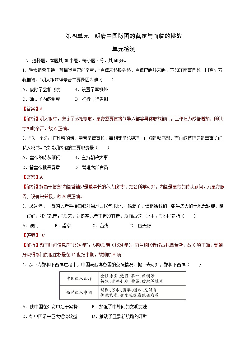 【期末综合复习】统编版历史（中外历史纲要上）期末-第四单元 明清中国版图的奠定与面临的挑战（单元测试）（解析版）第1页