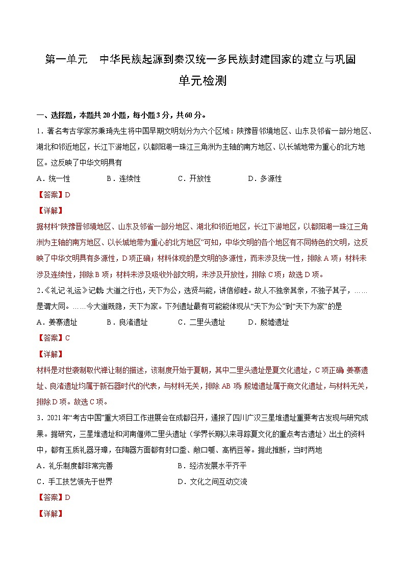 【期末综合复习】统编版历史（中外历史纲要上）期末-第一单元 中华民族起源到秦汉统一多民族封建国家的建立与巩固（单元测试）（解析版）第1页