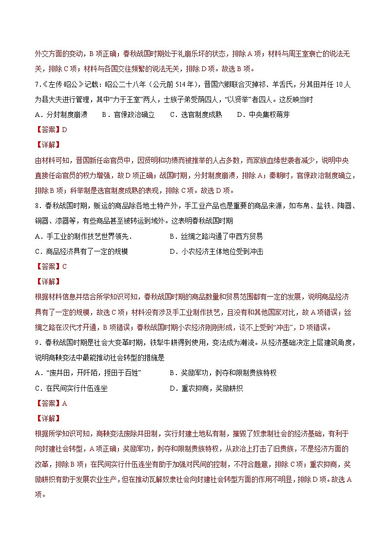 【期末综合复习】统编版历史（中外历史纲要上）期末-第一单元 中华民族起源到秦汉统一多民族封建国家的建立与巩固（单元测试）（解析版）第3页