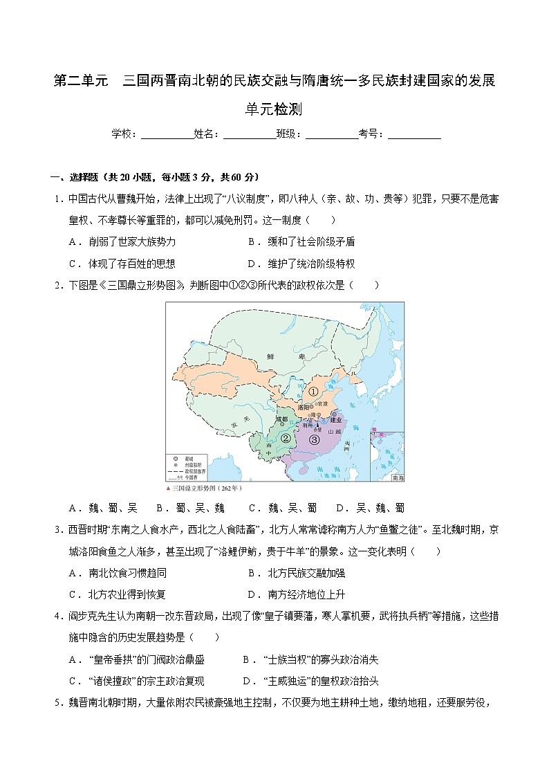 【期末综合复习】统编版历史（中外历史纲要上）期末-第二单元 三国两晋南北朝的民族交融与隋唐统一多民族封建国家的发展（单元测试）（原卷版）第1页
