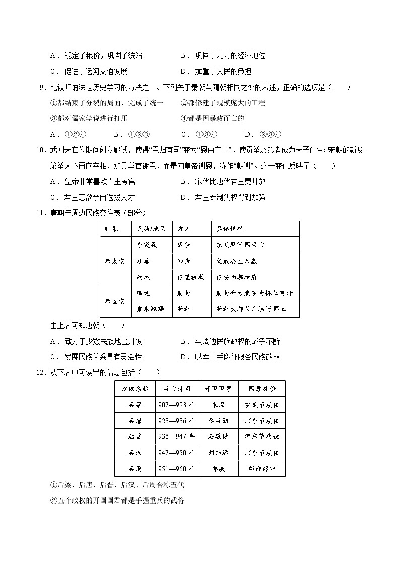 【期末综合复习】统编版历史（中外历史纲要上）期末-第二单元 三国两晋南北朝的民族交融与隋唐统一多民族封建国家的发展（单元测试）（原卷版）第3页