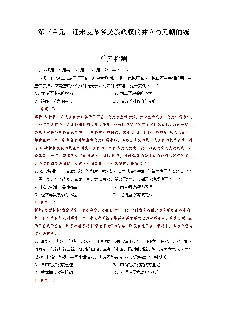 【期末综合复习】统编版历史（中外历史纲要上）期末-第三单元 辽宋夏金多民族政权的并立与元朝的统一（单元测试）（解析版）第1页