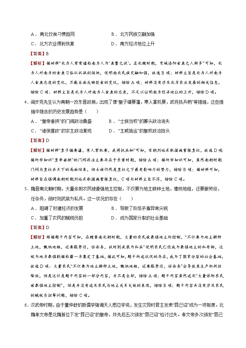 【期末综合复习】统编版历史（中外历史纲要上）期末-第二单元 三国两晋南北朝的民族交融与隋唐统一多民族封建国家的发展（单元测试）（解析版）第2页