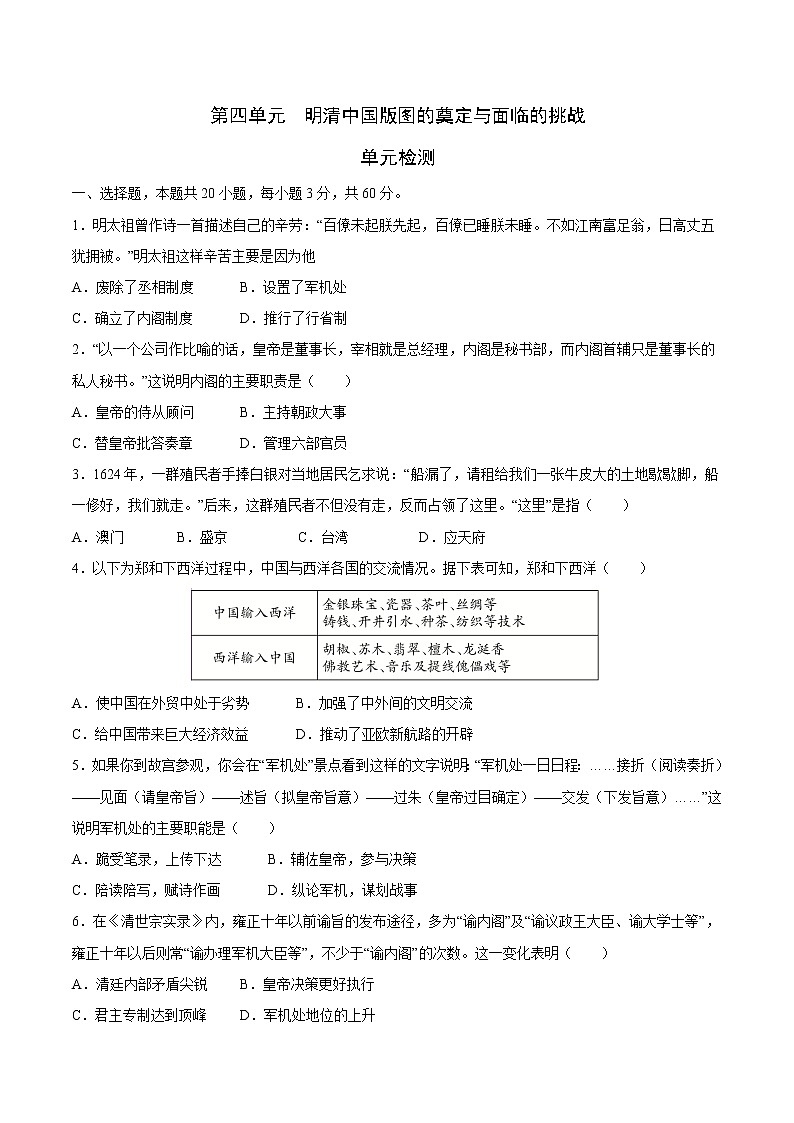 【期末综合复习】统编版历史（中外历史纲要上）期末-第四单元 明清中国版图的奠定与面临的挑战（单元测试）（原卷版）第1页
