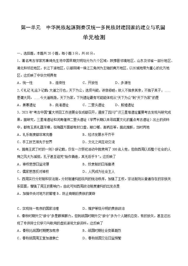 【期末综合复习】统编版历史（中外历史纲要上）期末-第一单元 中华民族起源到秦汉统一多民族封建国家的建立与巩固（单元测试）（原卷板）第1页