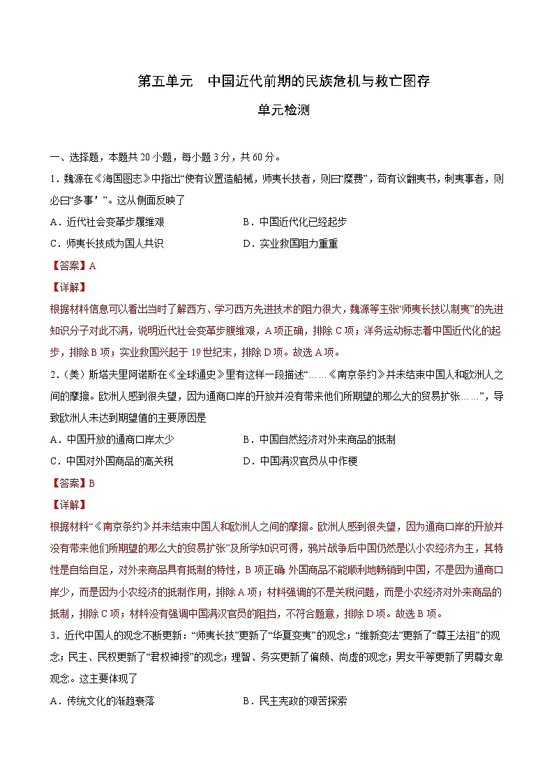 【期末综合复习】统编版历史（中外历史纲要上）期末-第五单元 中国近代前期的民族危机与救亡图存（单元测试）（解析版）第1页