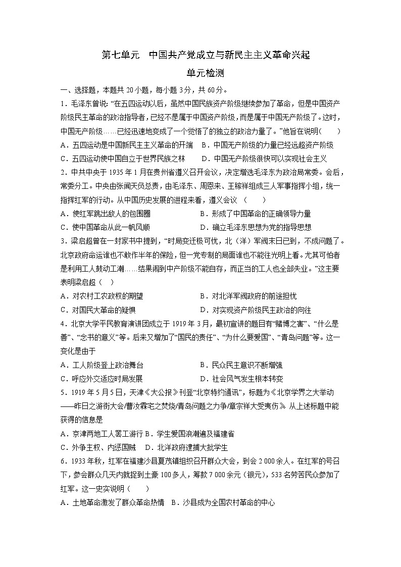 【期末综合复习】统编版历史（中外历史纲要上）期末-第七单元 中国共产党成立与新民主主义革命兴起（单元测试）（原卷版）第1页