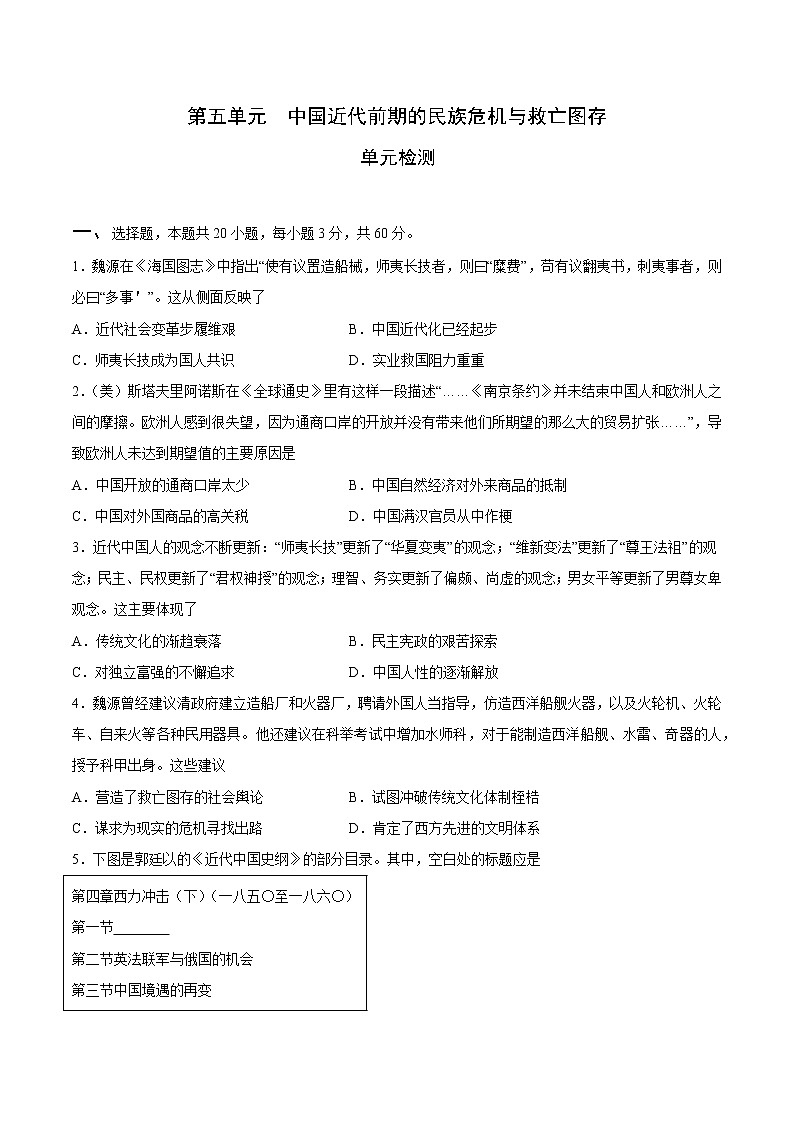 【期末综合复习】统编版历史（中外历史纲要上）期末-第五单元 中国近代前期的民族危机与救亡图存（单元测试）（原卷版）第1页