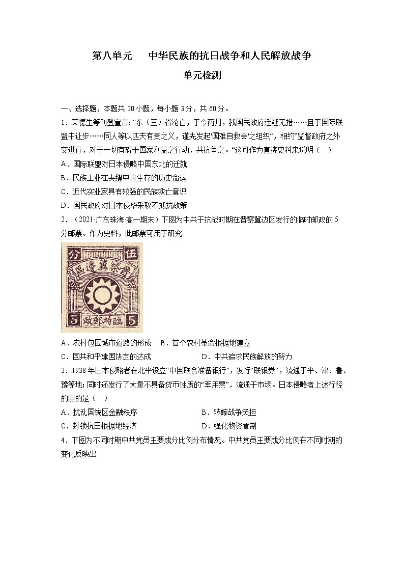 【期末综合复习】统编版历史（中外历史纲要上）期末-第八单元 中华民族的抗日战争和人民解放战争（单元测试）（原卷版）第1页