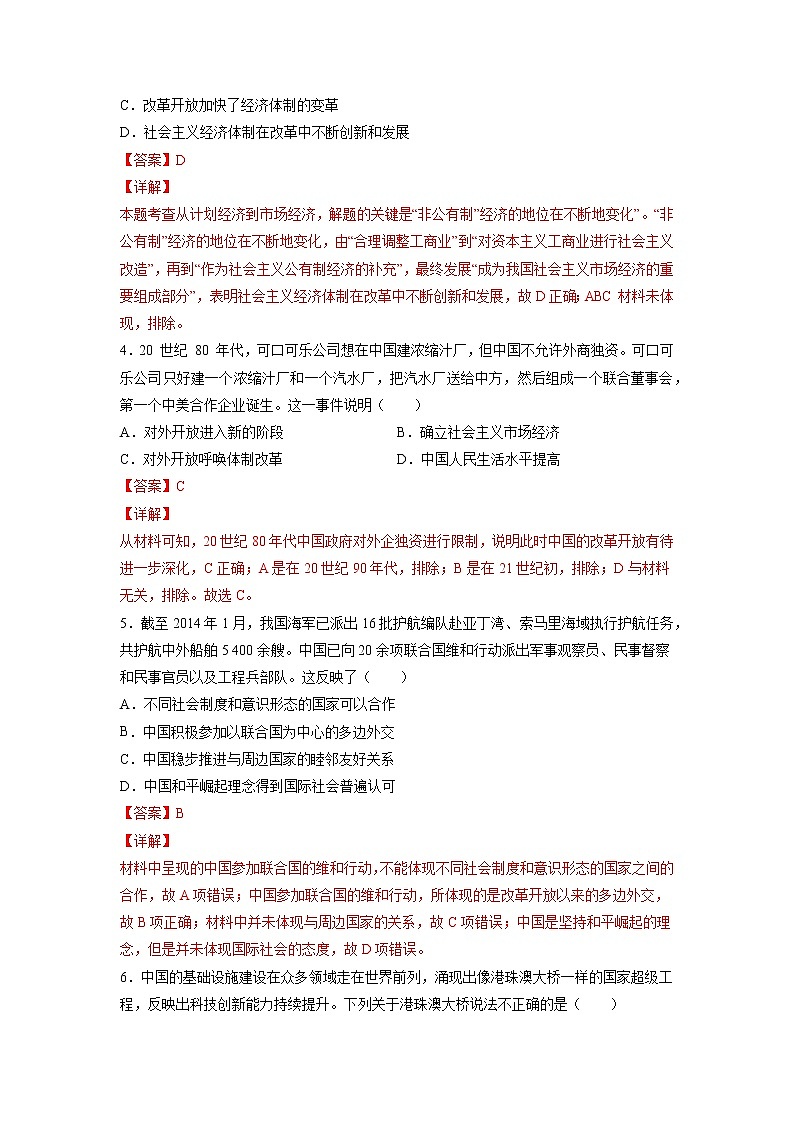 【期末综合复习】统编版历史（中外历史纲要上）期末-第十单元 改革开放与社会主义现代化建设新时期（单元测试）（解析版）第2页