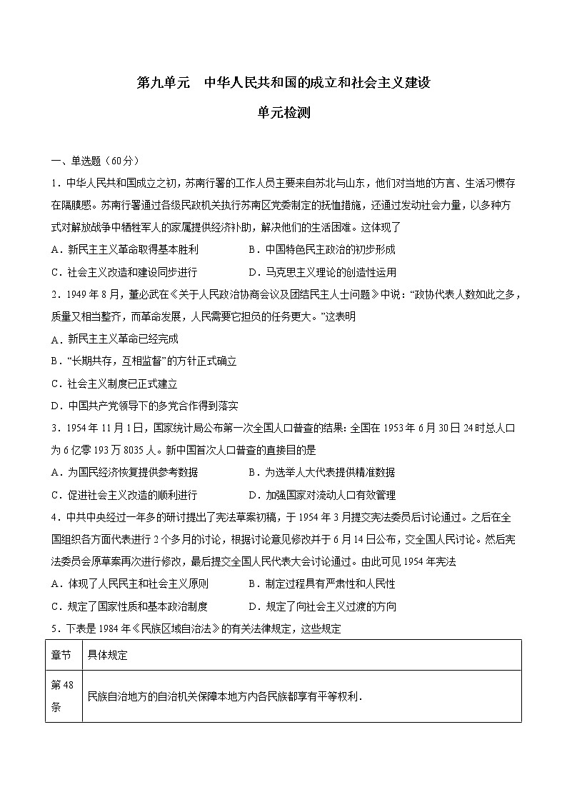 【期末综合复习】统编版历史（中外历史纲要上）期末-第九单元 中华人民共和国的成立和社会主义建设（单元测试）（原卷版）第1页