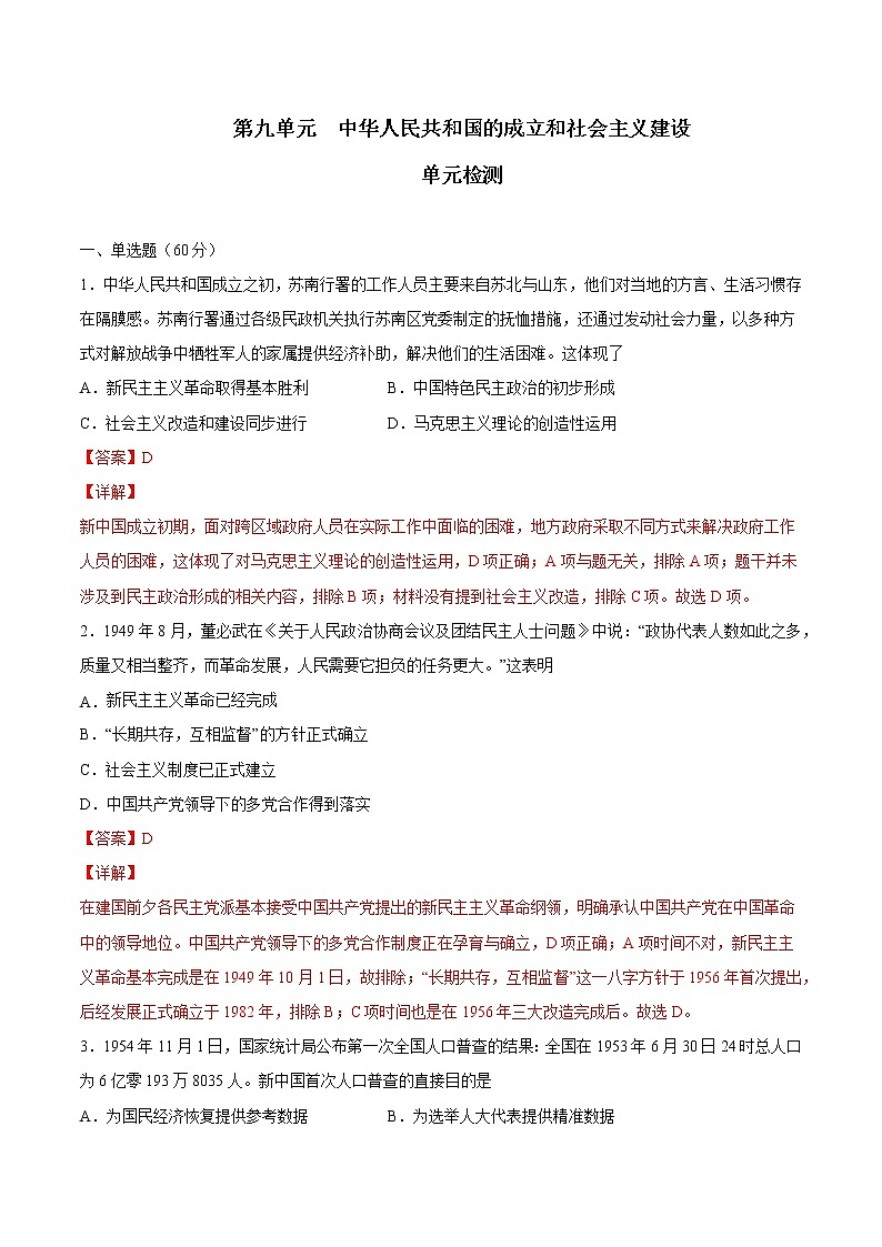 【期末综合复习】统编版历史（中外历史纲要上）期末-第九单元 中华人民共和国的成立和社会主义建设（单元测试）（解析版）第1页
